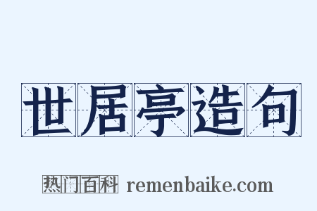 世居亭造句是什么意思的图片